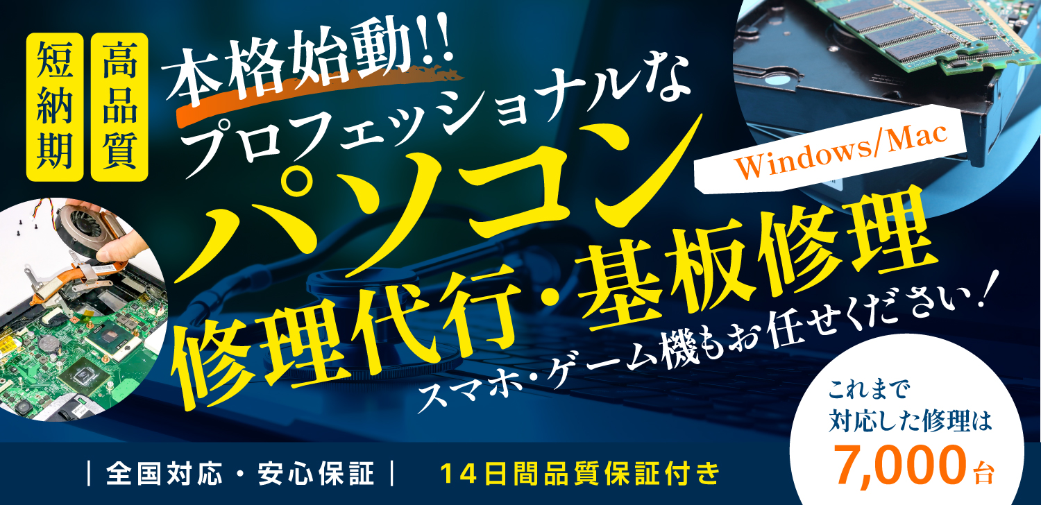 スマホ修理代行サービス