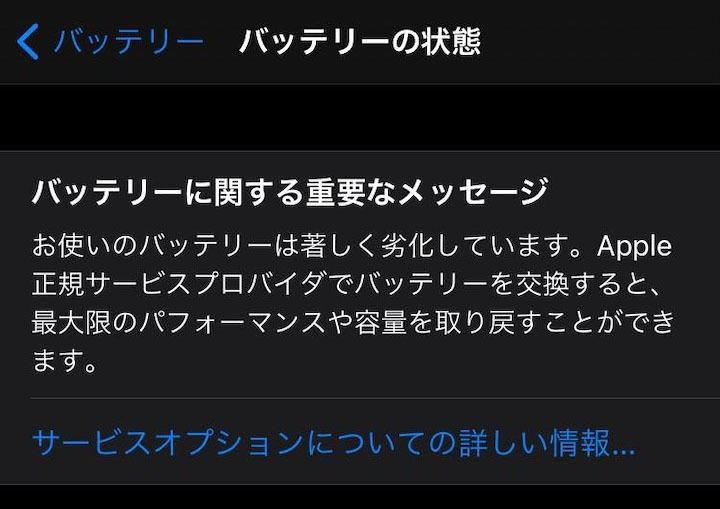 iPhoneXバッテリーサービス状態